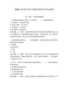 2026年保密員(用戶數據)保密知識考試題庫及參考答案【實用】