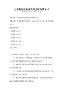 全國各地區(qū)教育資源分配政策考試