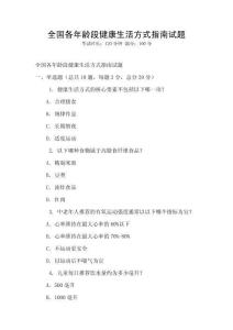 全國各年齡段健康生活方式指南試題