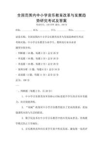 全國范圍內(nèi)中小學(xué)音樂教育改革與發(fā)展趨勢(shì)研究考試及答案