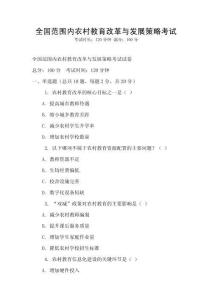 全國范圍內(nèi)農(nóng)村教育改革與發(fā)展策略考試