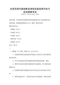全國范圍內(nèi)基礎(chǔ)教育課程實(shí)施效果評(píng)估與改進(jìn)策略考試