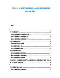 2025-2030空間在軌服務(wù)機器人技術(shù)成熟度與商業(yè)模式創(chuàng)新分析報告