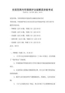 全國范圍內環境保護法規解讀講座考試