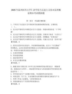 2025年溫州醫(yī)科大學(xué)仁濟學(xué)院馬克思主義基本原理概論期末考試模擬題完整參考答案