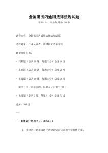 全國范圍內通用法律法規試題