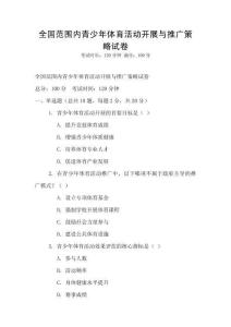 全国范围内青少年体育活动开展与推广策略试卷