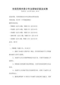 全國范圍內青少年法律知識普及試卷