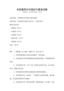 全國通用鄉(xiāng)村規(guī)劃與建設試題