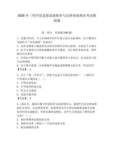 2025年三明學院思想道德修養與法律基礎期末考試模擬題附答案（奪分金卷）