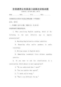 全国通用公共英语口语表达训练试题