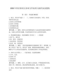 2026年國企保密員(涉密文件處理)實操考試試題集附完整答案【奪冠】