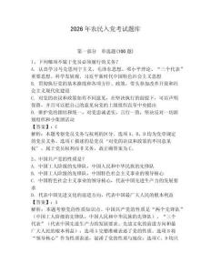 2026年農(nóng)民入黨考試題庫及答案（有一套）