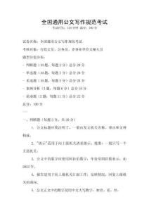 全國通用公文寫作規(guī)范考試