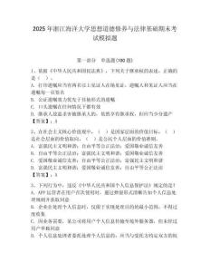 2025年浙江海洋大學思想道德修養與法律基礎期末考試模擬題及答案（奪冠系列）