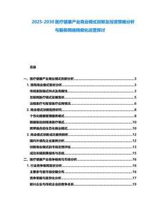 2025-2030醫(yī)療健康產(chǎn)業(yè)商業(yè)模式創(chuàng)新及投資策略分析與服務(wù)網(wǎng)絡(luò)精細化運營探討
