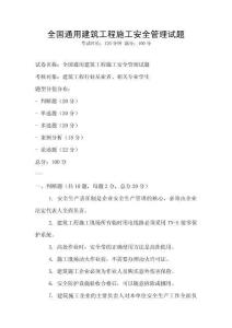 全國通用建筑工程施工安全管理試題