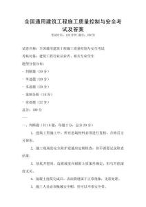 全國通用建筑工程施工質量控制與安全考試及答案