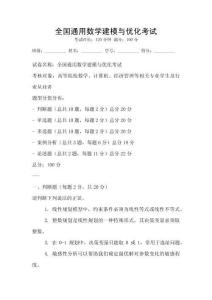 全國通用數學建模與優化考試