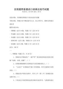 全國通用普通話口語表達(dá)技巧試題