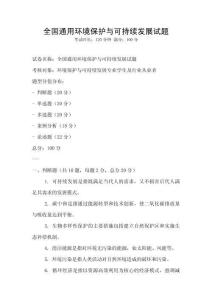 全國(guó)通用環(huán)境保護(hù)與可持續(xù)發(fā)展試題