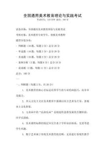 全国通用美术教育理论与实践考试