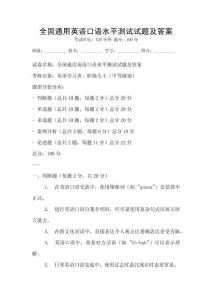 全国通用英语口语水平测试试题及答案