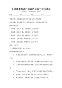 全国通用英语口语表达与听力训练试卷