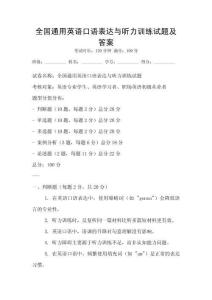 全国通用英语口语表达与听力训练试题及答案