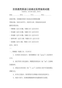 全国通用英语口语表达实用指南试题