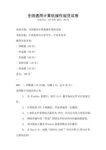 全国通用计算机操作规范试卷