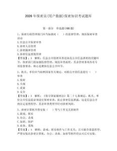 2026年保密員(用戶數據)保密知識考試題庫附參考答案【研優卷】