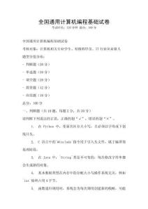 全国通用计算机编程基础试卷