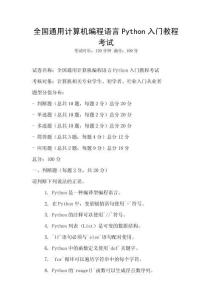 全国通用计算机编程语言Python入门教程考试