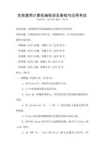 全国通用计算机编程语言基础与应用考试