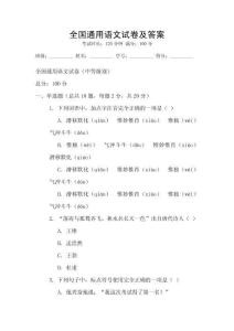 全國通用語文試卷及答案