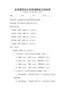 全國通用語文閱讀理解能力測試卷