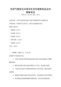 全球氣候變化對(duì)海洋生態(tài)環(huán)境影響及應(yīng)對(duì)策略考試