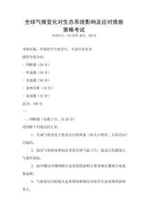 全球氣候變化對(duì)生態(tài)系統(tǒng)影響及應(yīng)對(duì)措施策略考試