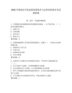 2025年贛南醫學院思想道德修養與法律基礎期末考試模擬題及答案（奪冠系列）