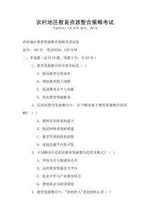 農(nóng)村地區(qū)教育資源整合策略考試