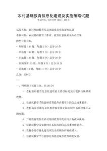 農(nóng)村基礎(chǔ)教育信息化建設(shè)及實(shí)施策略試題