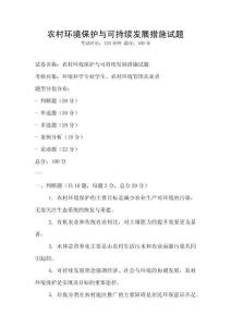 農(nóng)村環(huán)境保護(hù)與可持續(xù)發(fā)展措施試題