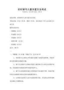 農村留守兒童關愛方法考試