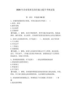 2026年企业保密员岗位能力提升考核试卷附答案（夺分金卷）