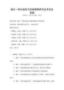 城乡一体化规划与实施策略研究及考试及答案