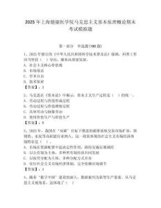2025年上海健康醫學院馬克思主義基本原理概論期末考試模擬題（奪冠系列）