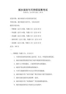 城乡规划与可持续发展考试