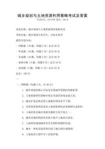 城乡规划与土地资源利用策略考试及答案