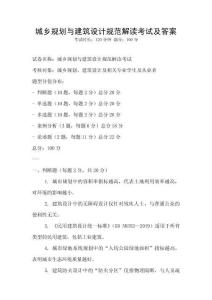 城乡规划与建筑设计规范解读考试及答案